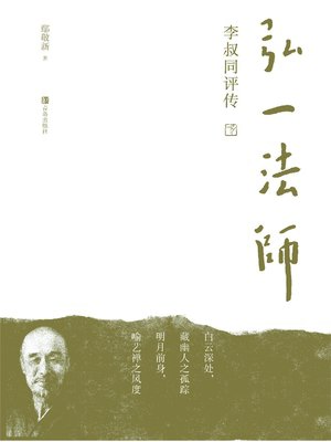 cover image of 弘一法师李叔同评传